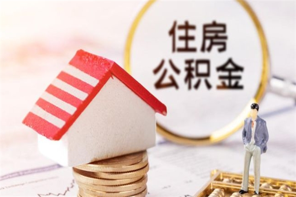 宜春辞职了住房公积金怎么领取（辞职了住房公积金怎么取出来）