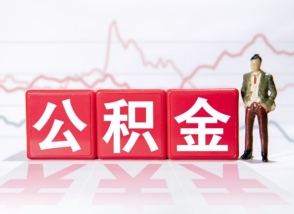 宜春公积金取（取公积金最简单的办法）