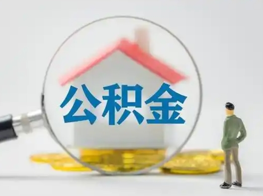 宜春离职提住房公积金（2021离职住房公积金提取）